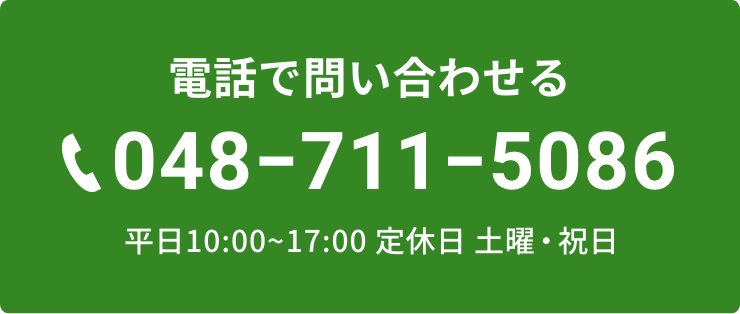 電話で問い合わせる
